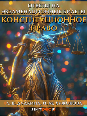 cover image of Конституционное право. Ответы на экзаменационные билеты